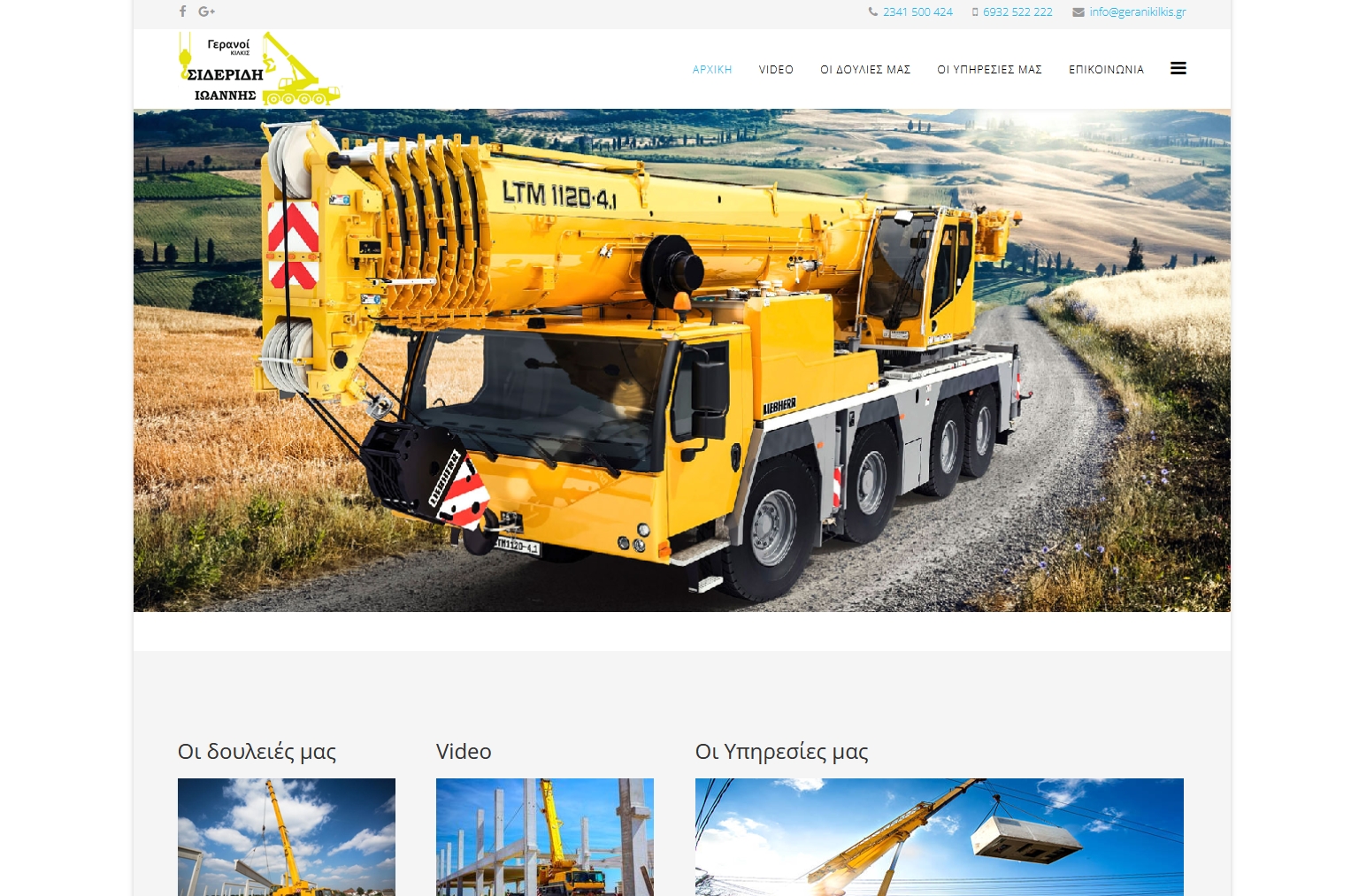 Κατασκευή Ιστοσελίδας -  Γερανοί Κιλκίς