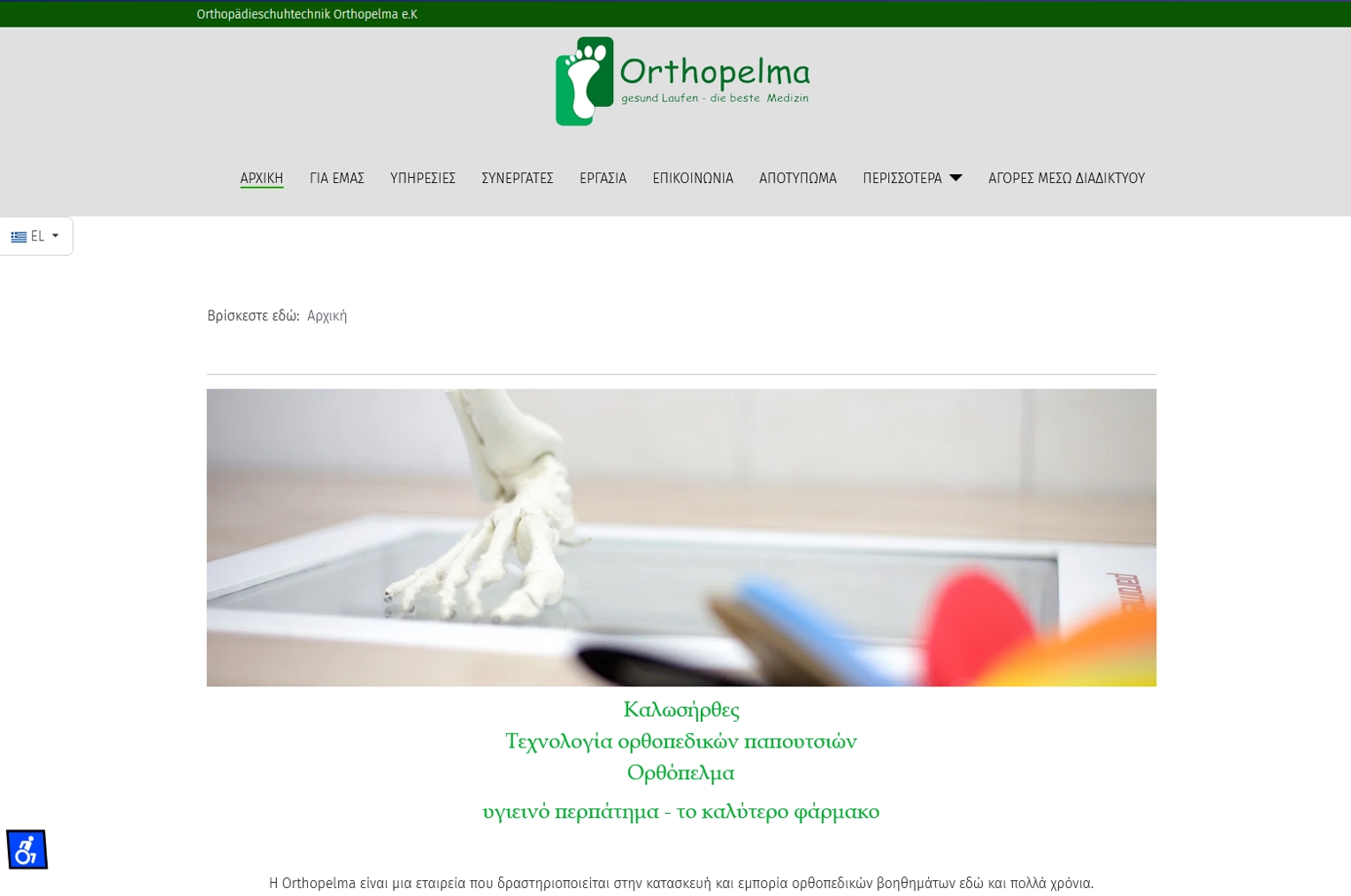 Κατασκευή Ιστοσελίδας -  Orthopelma