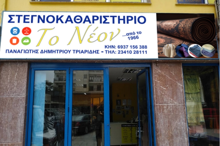 Στεγνοκαθαριστήριο Το Νέον - Κιλκίς