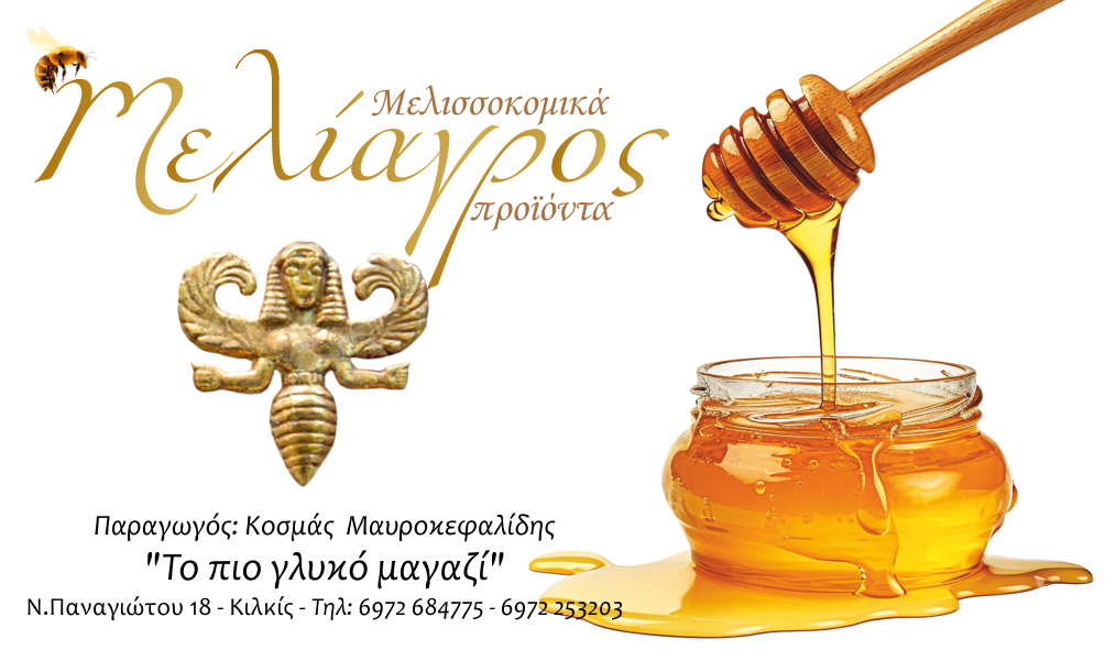 Μελίαγρος Κιλκίς